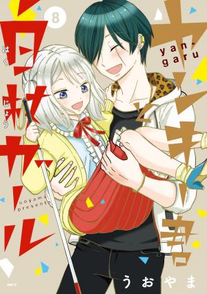 Yankee-kun to Hakujou Gaaru 8 Manga