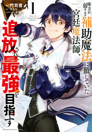 couverture, jaquette Mikata ga Yowasugite Hojo Mahou ni Tesshiteita Kyuutei Mahoushi, Tsuihou Sarete Saikyou wo Mezashimasu 1  (Kodansha) Manga