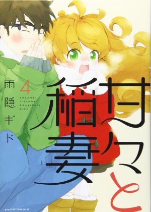 couverture, jaquette Sweetness and Lightning 4  (Kodansha) Manga