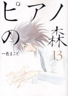 couverture, jaquette Piano Forest 13  (Kodansha) Manga