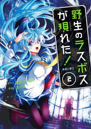 couverture, jaquette Yasei no Last Boss 2  (Earth Star Entertainment) Manga