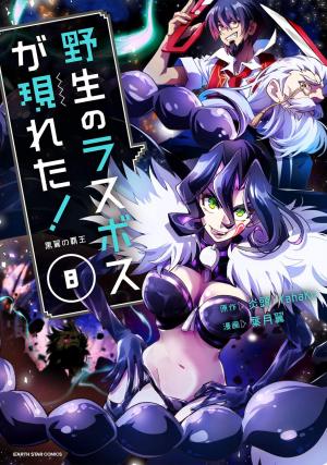 couverture, jaquette Yasei no Last Boss 8  (Earth Star Entertainment) Manga