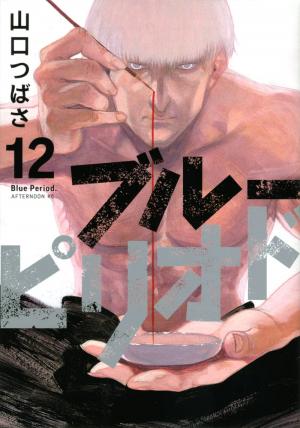 couverture, jaquette Blue period 12  (Kodansha) Manga