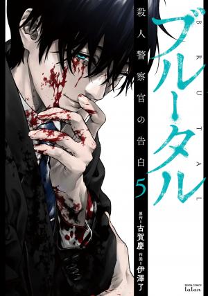 couverture, jaquette Brutal: Satsujin Kansatsukan no Kokuhaku 5  (Tokuma Shoten) Manga