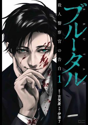 couverture, jaquette Brutal: Satsujin Kansatsukan no Kokuhaku 1  (Tokuma Shoten) Manga