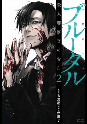 couverture, jaquette Brutal: Satsujin Kansatsukan no Kokuhaku 2  (Tokuma Shoten) Manga