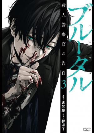 couverture, jaquette Brutal: Satsujin Kansatsukan no Kokuhaku 3  (Tokuma Shoten) Manga