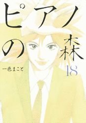 couverture, jaquette Piano Forest 18  (Kodansha) Manga