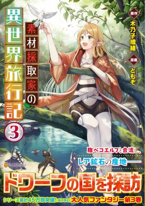 couverture, jaquette Souzai Saishuka no Isekai Ryokouki 3  (Alpha Polis) Manga