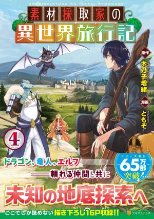 couverture, jaquette Souzai Saishuka no Isekai Ryokouki 4  (Alpha Polis) Manga
