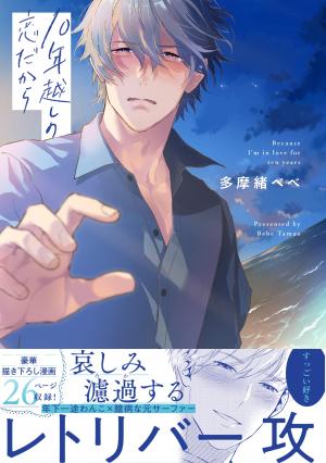 couverture, jaquette 10 Nen Goshi No Koidakara   (Sanwa Shuppan) Manga