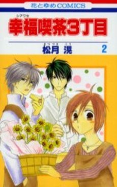 couverture, jaquette Happy Cafe 2  (Hakusensha) Manga