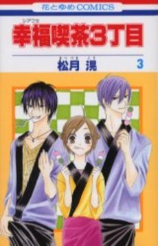 couverture, jaquette Happy Cafe 3  (Hakusensha) Manga