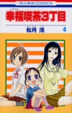 couverture, jaquette Happy Cafe 4  (Hakusensha) Manga