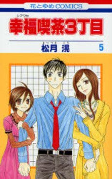 couverture, jaquette Happy Cafe 5  (Hakusensha) Manga