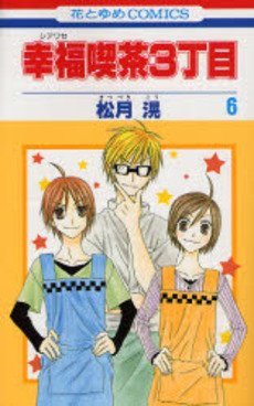 couverture, jaquette Happy Cafe 6  (Hakusensha) Manga