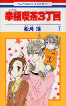 couverture, jaquette Happy Cafe 7  (Hakusensha) Manga