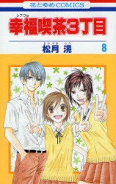 couverture, jaquette Happy Cafe 8  (Hakusensha) Manga