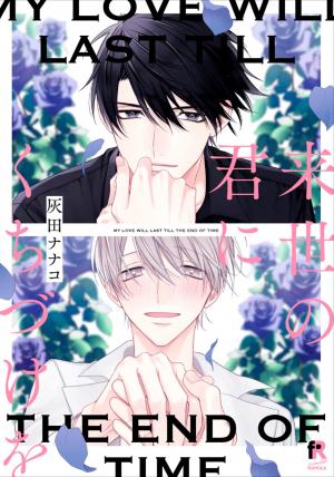 couverture, jaquette Our Love Will Last till the End of Time   (Shufu) Manga