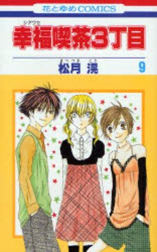 couverture, jaquette Happy Cafe 9  (Hakusensha) Manga