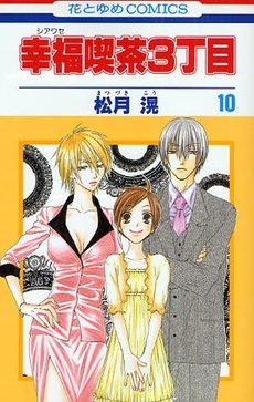 couverture, jaquette Happy Cafe 10  (Hakusensha) Manga