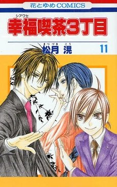 couverture, jaquette Happy Cafe 11  (Hakusensha) Manga