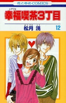 couverture, jaquette Happy Cafe 12  (Hakusensha) Manga