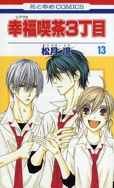couverture, jaquette Happy Cafe 13  (Hakusensha) Manga