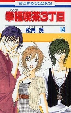couverture, jaquette Happy Cafe 14  (Hakusensha) Manga