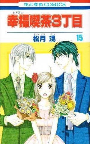 couverture, jaquette Happy Cafe 15  (Hakusensha) Manga