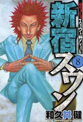 couverture, jaquette Shinjuku Swan 8  (Kodansha) Manga