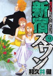 couverture, jaquette Shinjuku Swan 9  (Kodansha) Manga