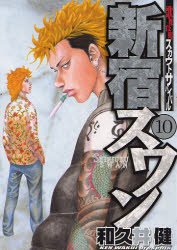 couverture, jaquette Shinjuku Swan 10  (Kodansha) Manga