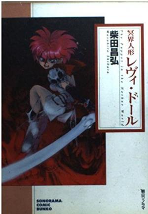 couverture, jaquette Meikai ningyô Levi doll  Bunko (Asahi sonorama) Manga
