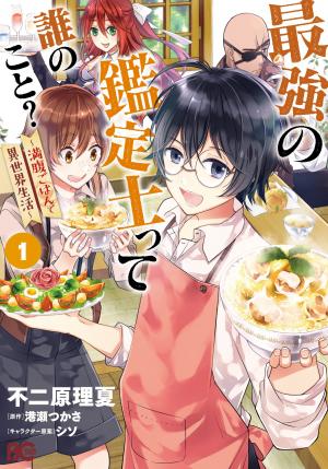 couverture, jaquette Saikyou no Kanteishi tte Dare no koto? ~Manpuku gohan de Isekai Seikatsu~ 1  (Enterbrain) Manga