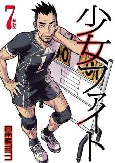 couverture, jaquette Shôjo Fight 7 Edition Limitée (Kodansha) Manga