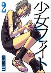 couverture, jaquette Shôjo Fight 2  (Kodansha) Manga