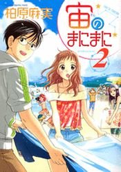 couverture, jaquette Sora no Manimani 2  (Kodansha) Manga