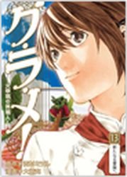 couverture, jaquette Gurame! -Daisaishô no Ryôrinin- 13  (Coamix) Manga