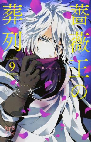 couverture, jaquette Le Requiem du Roi des Roses 9  (Akita shoten) Manga