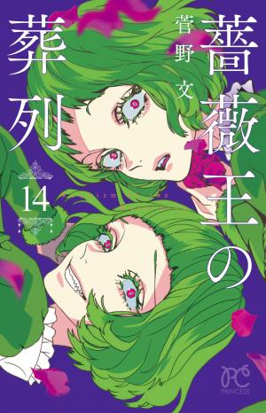 couverture, jaquette Le Requiem du Roi des Roses 14  (Akita shoten) Manga
