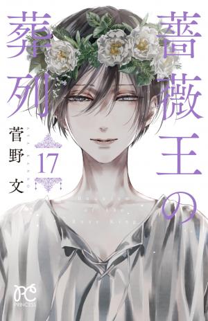 couverture, jaquette Le Requiem du Roi des Roses 17  (Akita shoten) Manga