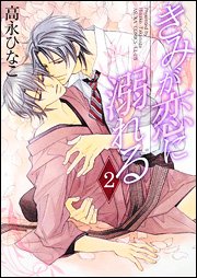 couverture, jaquette Kimi ga Koi ni Oboreru 2  (Kadokawa) Manga