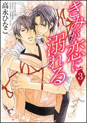 couverture, jaquette Kimi ga Koi ni Oboreru 3  (Kadokawa) Manga
