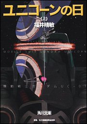 couverture, jaquette Kidou Senshi Gundam UC 1 Kadokawa Bunko (Kadokawa) Roman