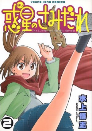 couverture, jaquette SAMIDARE, Lucifer and the biscuit hammer 2  (Shônen Gahôsha) Manga