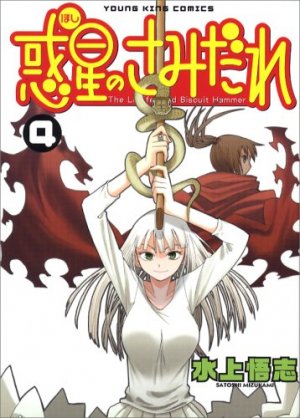 couverture, jaquette SAMIDARE, Lucifer and the biscuit hammer 4  (Shônen Gahôsha) Manga