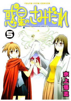 couverture, jaquette SAMIDARE, Lucifer and the biscuit hammer 5  (Shônen Gahôsha) Manga
