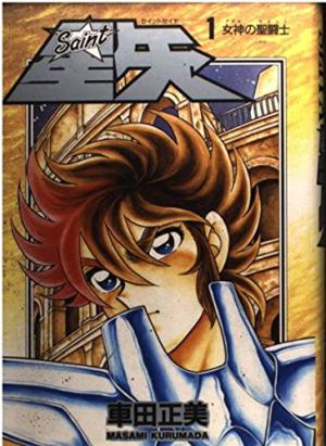 Saint Seiya - Les Chevaliers du Zodiaque édition Aizôban