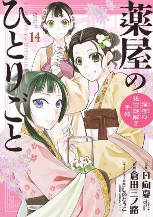 couverture, jaquette Les carnets de l'apothicaire - Enquêtes à la cour 14  (Shogakukan) Manga